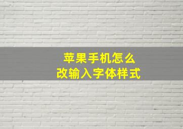 苹果手机怎么改输入字体样式