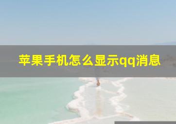 苹果手机怎么显示qq消息