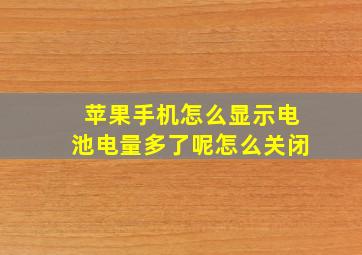 苹果手机怎么显示电池电量多了呢怎么关闭