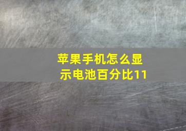 苹果手机怎么显示电池百分比11