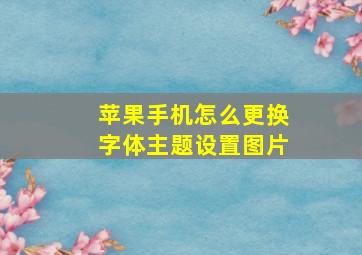 苹果手机怎么更换字体主题设置图片