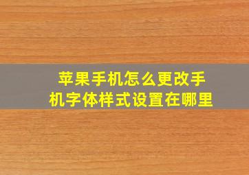 苹果手机怎么更改手机字体样式设置在哪里