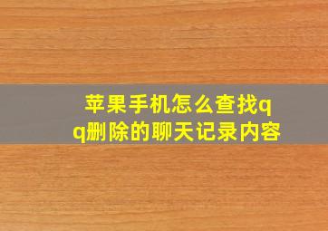 苹果手机怎么查找qq删除的聊天记录内容