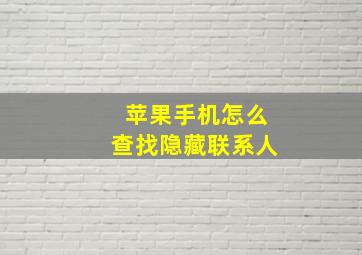 苹果手机怎么查找隐藏联系人