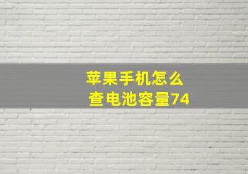 苹果手机怎么查电池容量74