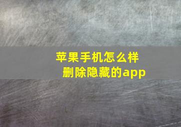 苹果手机怎么样删除隐藏的app