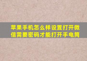 苹果手机怎么样设置打开微信需要密码才能打开手电筒