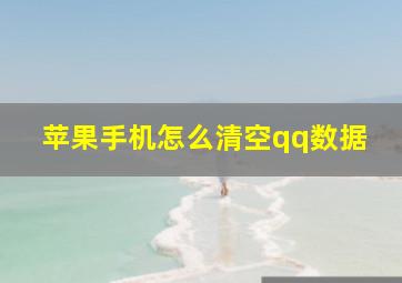 苹果手机怎么清空qq数据