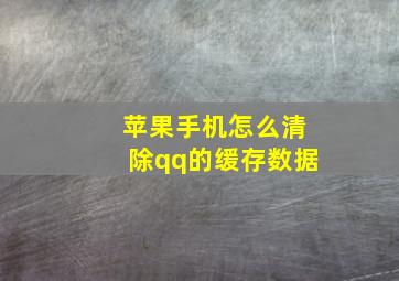 苹果手机怎么清除qq的缓存数据