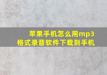 苹果手机怎么用mp3格式录音软件下载到手机