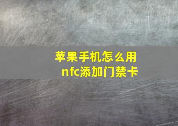 苹果手机怎么用nfc添加门禁卡