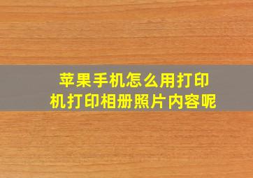 苹果手机怎么用打印机打印相册照片内容呢