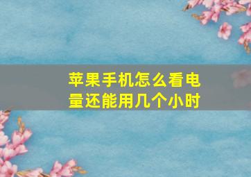 苹果手机怎么看电量还能用几个小时