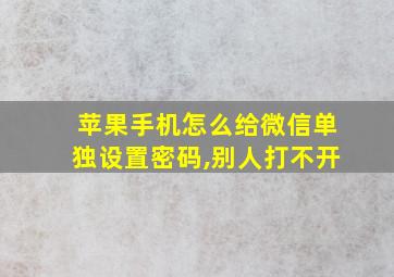 苹果手机怎么给微信单独设置密码,别人打不开