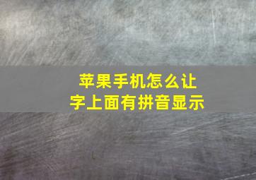 苹果手机怎么让字上面有拼音显示