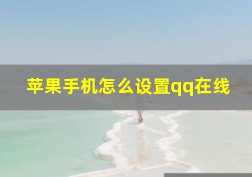 苹果手机怎么设置qq在线