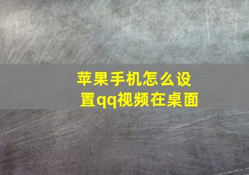 苹果手机怎么设置qq视频在桌面