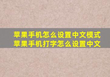 苹果手机怎么设置中文模式苹果手机打字怎么设置中文