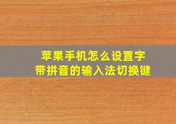 苹果手机怎么设置字带拼音的输入法切换键