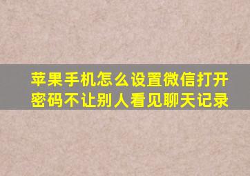 苹果手机怎么设置微信打开密码不让别人看见聊天记录