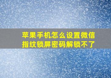 苹果手机怎么设置微信指纹锁屏密码解锁不了