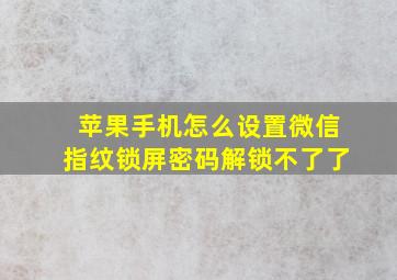 苹果手机怎么设置微信指纹锁屏密码解锁不了了