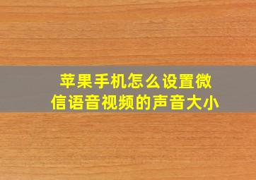 苹果手机怎么设置微信语音视频的声音大小