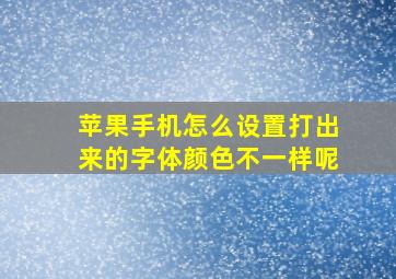 苹果手机怎么设置打出来的字体颜色不一样呢