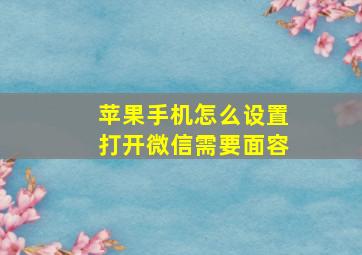 苹果手机怎么设置打开微信需要面容