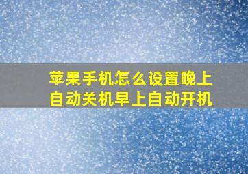 苹果手机怎么设置晚上自动关机早上自动开机