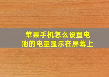 苹果手机怎么设置电池的电量显示在屏幕上