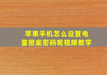 苹果手机怎么设置电量图案密码呢视频教学