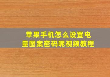 苹果手机怎么设置电量图案密码呢视频教程