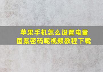 苹果手机怎么设置电量图案密码呢视频教程下载