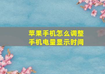 苹果手机怎么调整手机电量显示时间