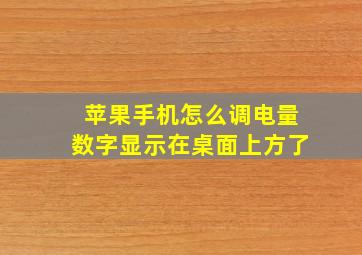 苹果手机怎么调电量数字显示在桌面上方了