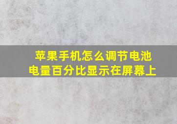 苹果手机怎么调节电池电量百分比显示在屏幕上