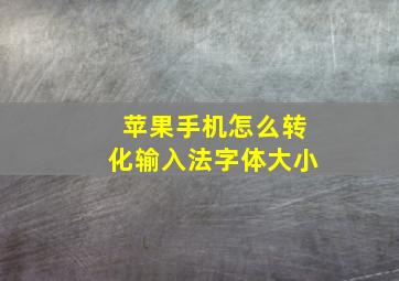 苹果手机怎么转化输入法字体大小