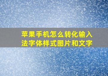 苹果手机怎么转化输入法字体样式图片和文字