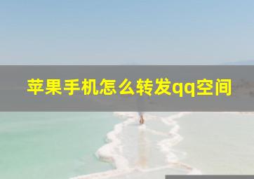 苹果手机怎么转发qq空间