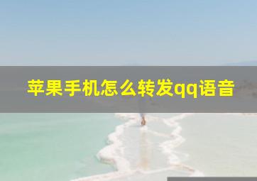 苹果手机怎么转发qq语音