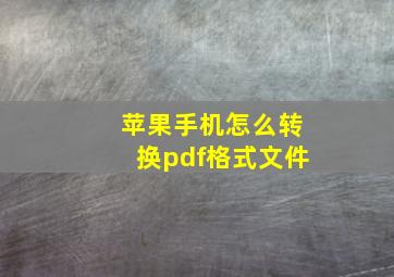 苹果手机怎么转换pdf格式文件