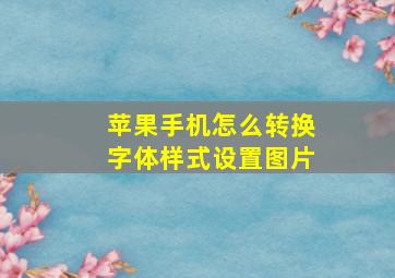 苹果手机怎么转换字体样式设置图片