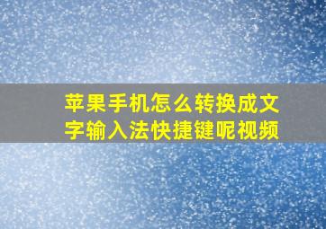 苹果手机怎么转换成文字输入法快捷键呢视频