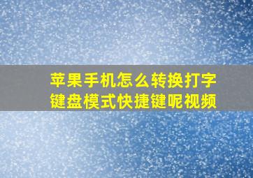 苹果手机怎么转换打字键盘模式快捷键呢视频