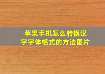 苹果手机怎么转换汉字字体格式的方法图片