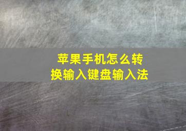 苹果手机怎么转换输入键盘输入法