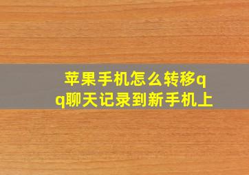 苹果手机怎么转移qq聊天记录到新手机上