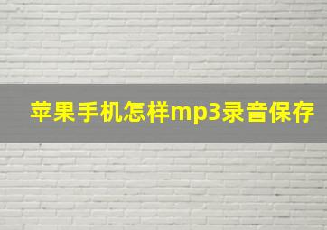 苹果手机怎样mp3录音保存