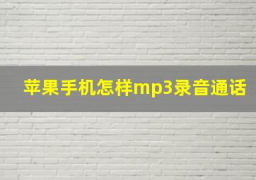 苹果手机怎样mp3录音通话